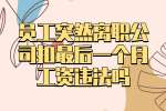 湖南工作：员工突然离职公司扣最后一个月工资违法吗？