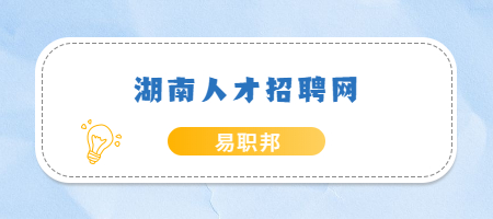 湖南人才招聘网