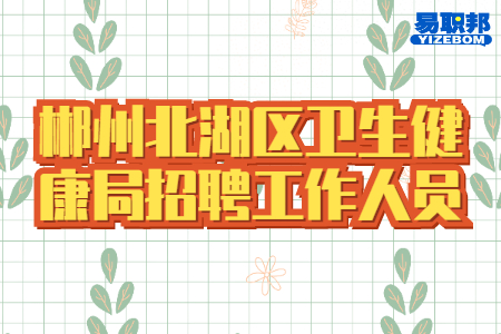 郴州北湖区卫生健康局招聘工作人员