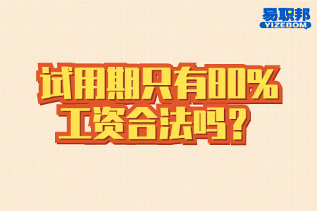试用期只有80%工资合法吗