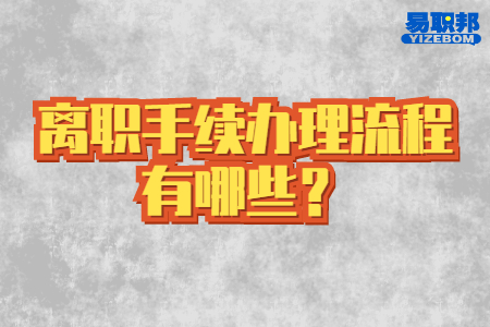 离职手续办理流程有哪些