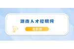 张家界事业单位招聘：2022中共张家界市永定区委宣传部招聘公告（2名）