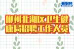 湖南事业单位招聘:郴州北湖区卫生健康局招聘工作人员