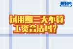 在湖南工作试用期三天不算工资合法吗？