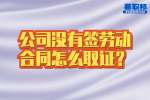 在长沙工作公司没有钱劳动合同怎么取证？