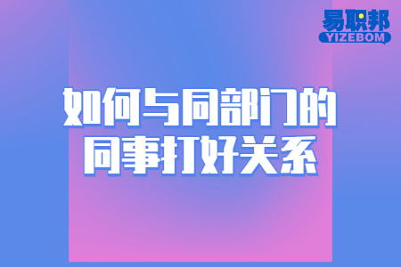 如何与同部门的同事打好关系