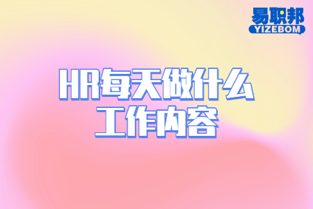 HR每天做什么工作内容