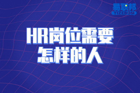 HR岗位需要怎样的人