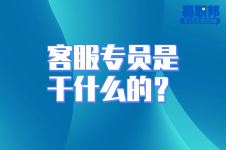 客服专员是干什么的