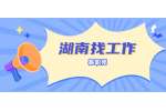 湖南公务员考试：关于调整湖南省2022年公务员招考部分职位计划的公告