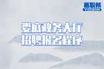 湖南事业单位招聘：娄底政务大厅招聘报名程序