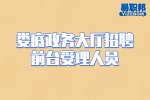 湖南事业单位招聘：娄底政务大厅招聘前台受理人员