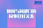 职场指南：如何与同部门的同事打好关系