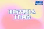 湖南工作：HR每天做什么工作内容？