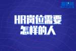 湖南工作：HR岗位需要怎样的人？