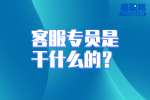 湖南工作：客服专员是干什么的？
