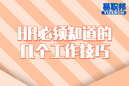 HR必须知道的几个工作技巧