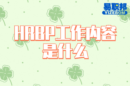 HRBP工作内容是什么