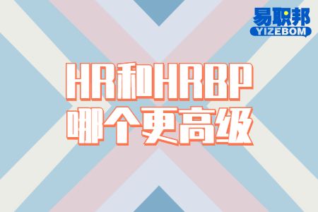 HR和HRBP哪个更高级
