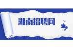 中国农业科学院农业农村部麻类产品质量监督检验测试中心招聘公告（1名）