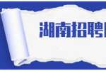 邵阳校园招聘：湖南邵虹特种玻璃股份有限公司校园招聘简章