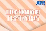 湖南工作：HR必须知道的几个工作技巧