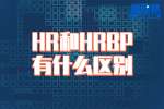 湖南工作：HR和HRBP有什么区别？