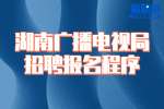 湖南事业单位招聘：湖南广播电视局招聘报名程序