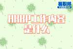 湖南工作：HRBP工作内容是什么？