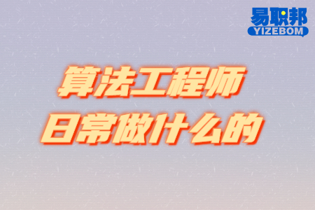 算法工程师日常做什么的