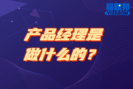 产品经理是做什么的