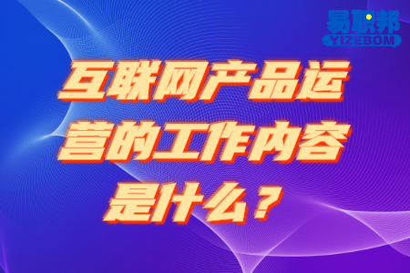 互联网产品运营的工作内容是什么？