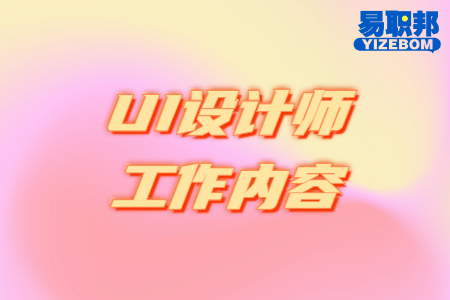 UI设计师工作内容