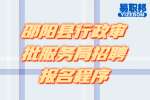 湖南事业单位招聘：邵阳县行政审批服务局招聘报名程序