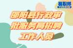 湖南事业单位招聘：邵阳县行政审批服务局招聘工作人员