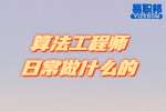 湖南工作：算法工程师日常做什么的？