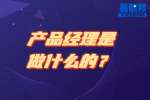 湖南工作：产品经理是做什么的？