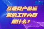 湖南工作：互联网产品运营的工作内容是什么？