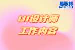 湖南工作：什么是UI设计师？工作内容是什么？