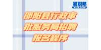 湖南事业单位招聘：邵阳县行政审批服务局招聘报名程序