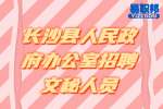 湖南事业单位招聘：长沙县人民政府办公室招聘文秘人员