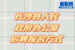 湖南事业单位招聘：长沙县人民政府办公室招聘报名方式
