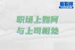 湖南找工作：职场上如何与上司相处？