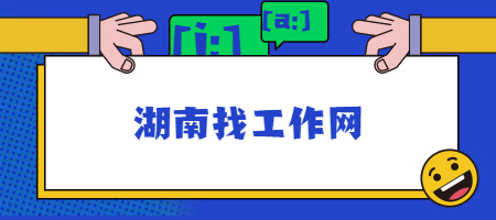 湖南找工作网