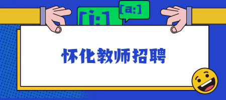 怀化教师招聘