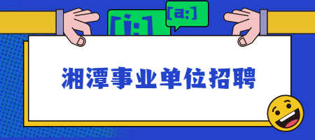 湘潭事业单位招聘
