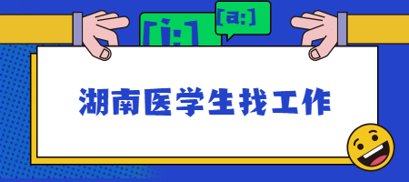 湖南医学生找工作