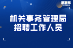 湖南事业单位招聘：机关事务管理局招聘工作人员