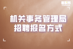 湖南事业单位招聘：机关事务管理局招聘报名方式