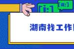 2022年张家界市人力资源和社会保障局招聘文印岗位工作人员（1名）